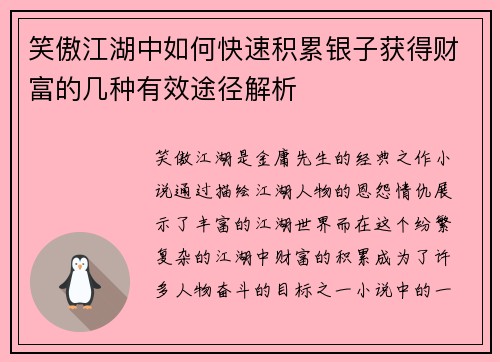 笑傲江湖中如何快速积累银子获得财富的几种有效途径解析