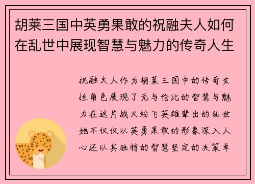 胡莱三国中英勇果敢的祝融夫人如何在乱世中展现智慧与魅力的传奇人生