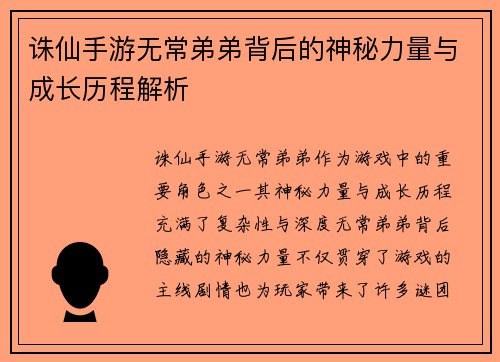 诛仙手游无常弟弟背后的神秘力量与成长历程解析