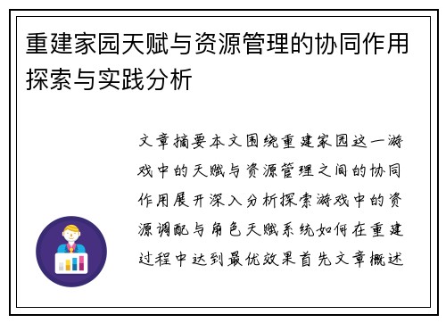 重建家园天赋与资源管理的协同作用探索与实践分析