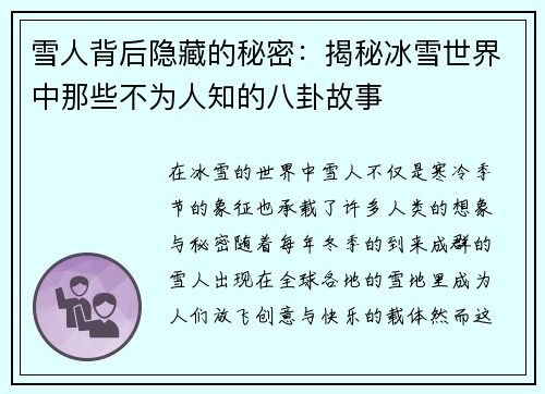 雪人背后隐藏的秘密：揭秘冰雪世界中那些不为人知的八卦故事